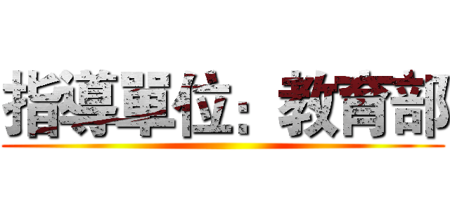 指導單位：教育部 ()