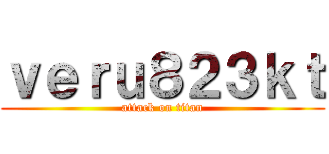 ｖｅｒｕ８２３ｋｔ (attack on titan)