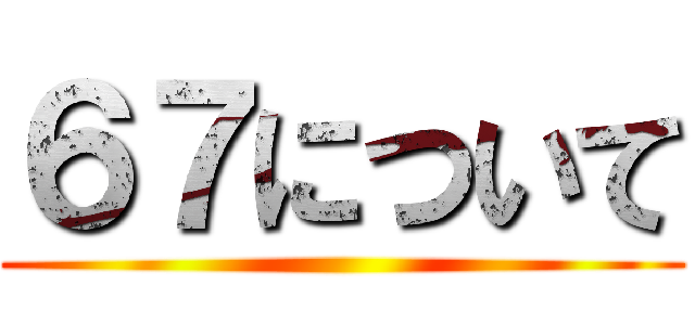 ６７について ()