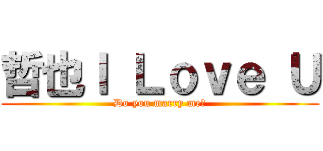 哲也Ｉ Ｌｏｖｅ Ｕ (Do you marry me?)