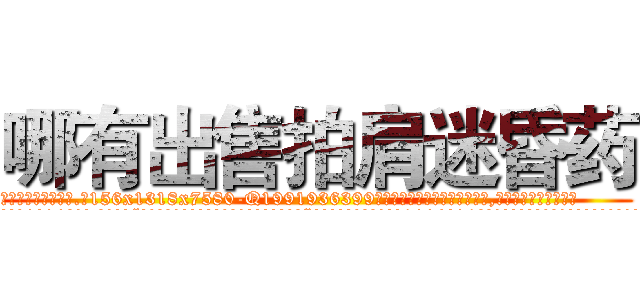 哪有出售拍肩迷昏药 (哪有出售拍肩迷昏药【电.话156x1318x7580-Q1991936399鑫宏药业】我们做的是长期生意,靠的是老客户长期支持
参考消息网2月20日报道 韩媒称，“剩女多、离婚率高的城市，房价一定会上涨。”这是中国经济学家金岩石2016年12月参加在上海举行的房地产相关论坛时说的话。
)