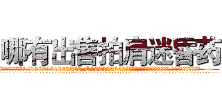 哪有出售拍肩迷昏药 (哪有出售拍肩迷昏药【电.话156x1318x7580-Q1991936399鑫宏药业】我们做的是长期生意,靠的是老客户长期支持
参考消息网2月20日报道 韩媒称，“剩女多、离婚率高的城市，房价一定会上涨。”这是中国经济学家金岩石2016年12月参加在上海举行的房地产相关论坛时说的话。
)