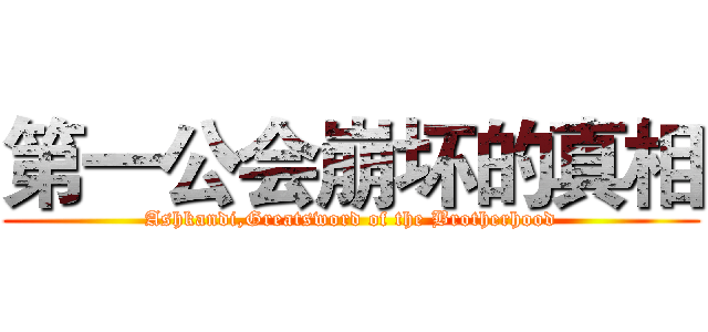 第一公会崩坏的真相 (Ashkandi,Greatsword of the Brotherhood)