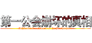 第一公会崩坏的真相 (Ashkandi,Greatsword of the Brotherhood)