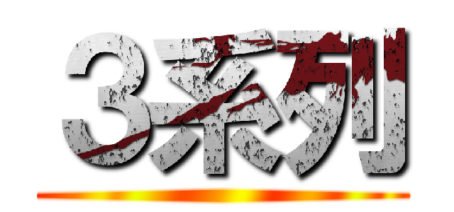 ３系列 ()