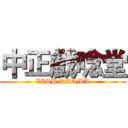 中正戲唸堂 (ZZSH DRAMA)