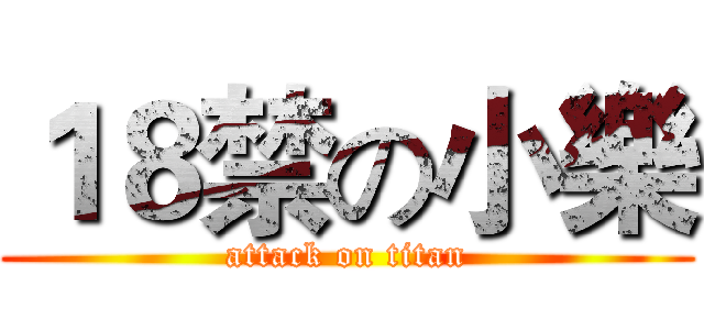 １８禁の小樂 (attack on titan)