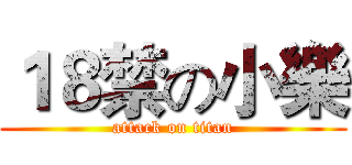 １８禁の小樂 (attack on titan)