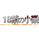 １８禁の小樂 (attack on titan)