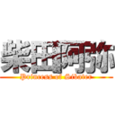 柴田阿弥 (Princess of Sibater)