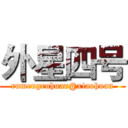 外星四号 (rumengruhuan@xiaohuan)