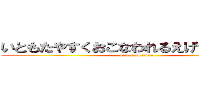いともたやすくおこなわれるえげつない行為 (attack on titan)