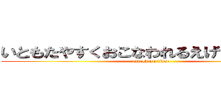 いともたやすくおこなわれるえげつない行為 (attack on titan)