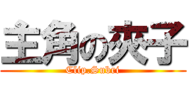 主角の夾子 (Clip.Subri)