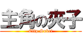 主角の夾子 (Clip.Subri)