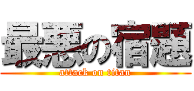 最悪の宿題 (attack on titan)