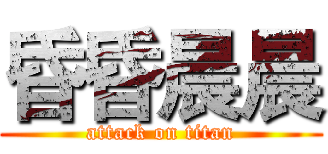 昏昏晨晨 (attack on titan)
