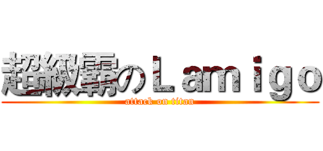 超級霸のＬａｍｉｇｏ (attack on titan)