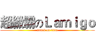 超級霸のＬａｍｉｇｏ (attack on titan)
