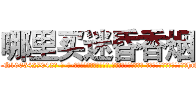 哪里买迷昏香烟 (哪里买迷昏香烟【电-话151x68344x817-Q1065427042元-吉-药-业】我们做的是长期生意,靠的是老客户长期支持 哪里买迷昏香烟在发表了一篇http://sngk.net/MBF29F

参考消息网我们做的是长期生意,靠的是老客户长期支持也许我们早该意识到，就连鲍勃·霍斯金斯（金球奖戏剧类电影男主角 
)