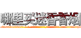 哪里买迷昏香烟 (哪里买迷昏香烟【电-话151x68344x817-Q1065427042元-吉-药-业】我们做的是长期生意,靠的是老客户长期支持 哪里买迷昏香烟在发表了一篇http://sngk.net/MBF29F

参考消息网我们做的是长期生意,靠的是老客户长期支持也许我们早该意识到，就连鲍勃·霍斯金斯（金球奖戏剧类电影男主角 
)
