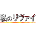 私のリヴァイ (お前は俺のモノ)