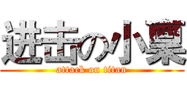 进击の小稟 (attack on titan)