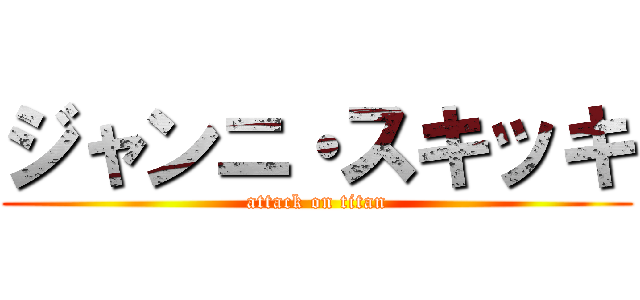 ジャンニ・スキッキ (attack on titan)