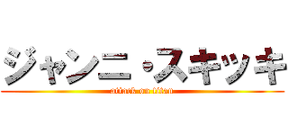 ジャンニ・スキッキ (attack on titan)