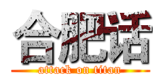 合肥话 (attack on titan)