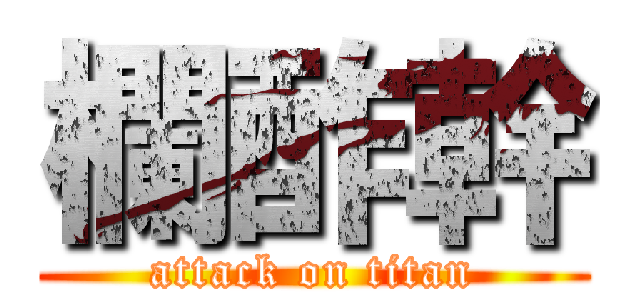 欄酢幹 (attack on titan)