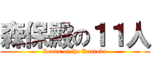 森保殿の１１人 (Loads of the Kantoku)