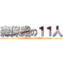 森保殿の１１人 (Loads of the Kantoku)