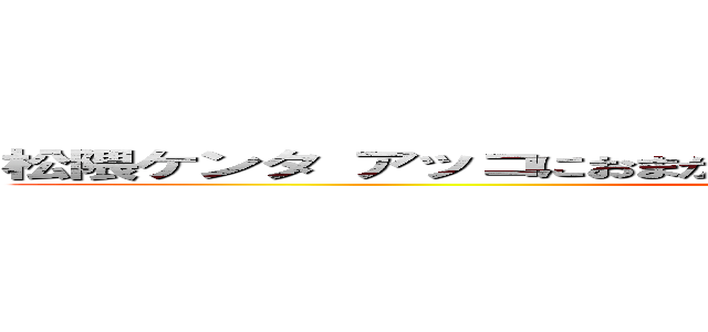 松隈ケンタ アッコにおまかせ 炎上 花王 タイアップ合わない  (attack on titan)