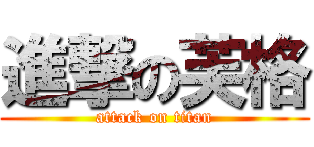 進撃の芙格 (attack on titan)