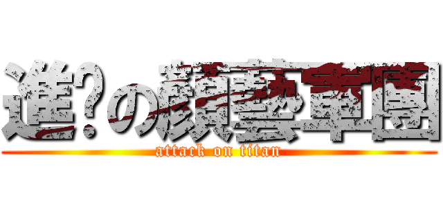 進擊の顏藝軍團 (attack on titan)