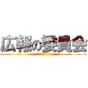 広報の委員会 (ＡＬＬ　ＳＴＡＲＳ)