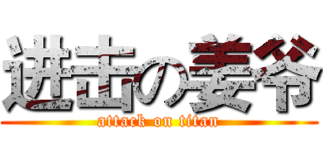 进击の姜爷 (attack on titan)
