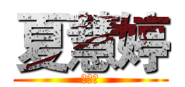 夏慧婷 (夏慧婷)