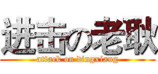 进击の老耿 (attack on dingxiang)