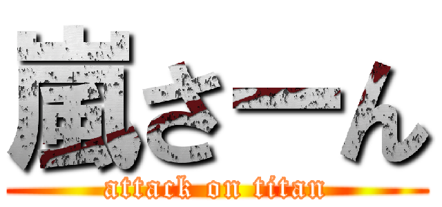 嵐さーん (attack on titan)