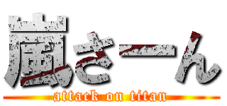 嵐さーん (attack on titan)