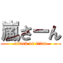 嵐さーん (attack on titan)