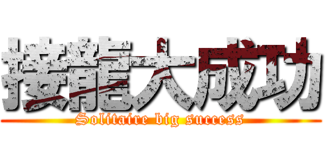 接龍大成功 (Solitaire big success)
