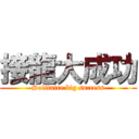 接龍大成功 (Solitaire big success)