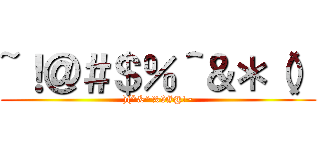 ~！＠＃＄％＾＆＊（） ()(*&^%$#@!~)