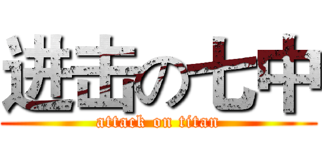 进击の七中 (attack on titan)