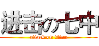 进击の七中 (attack on titan)