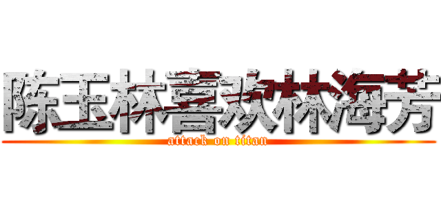 陈玉林喜欢林海芳 (attack on titan)