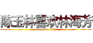 陈玉林喜欢林海芳 (attack on titan)